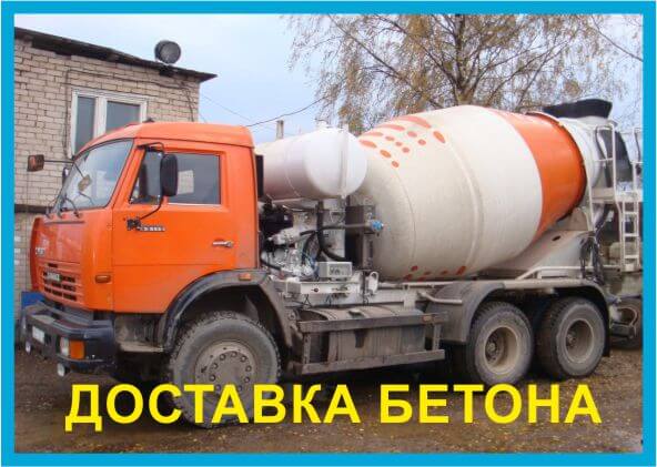 доставка бетона миксер