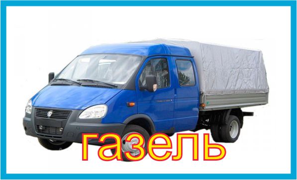 газель доставка грузов