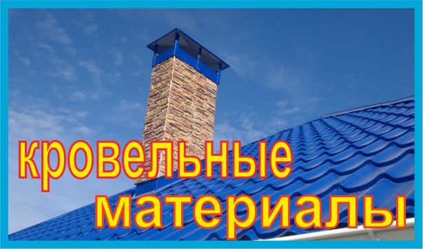 кровельные материалы купить
