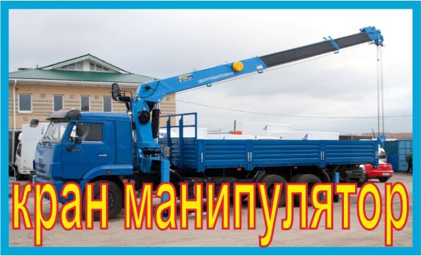 Кран манипулятор услуги