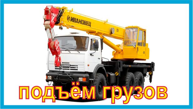 Кран услуги по подъёму грузов