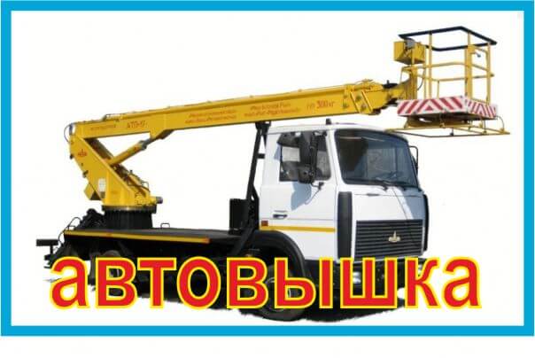 Автовышка услуги заказать