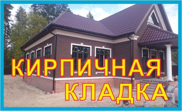 кирпичная кладка