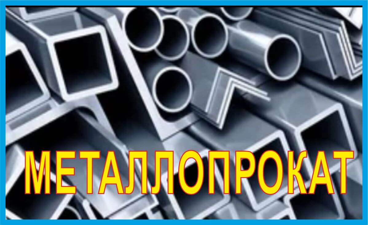 металлопрокат купить