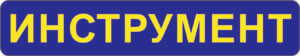 Инструмент купить
