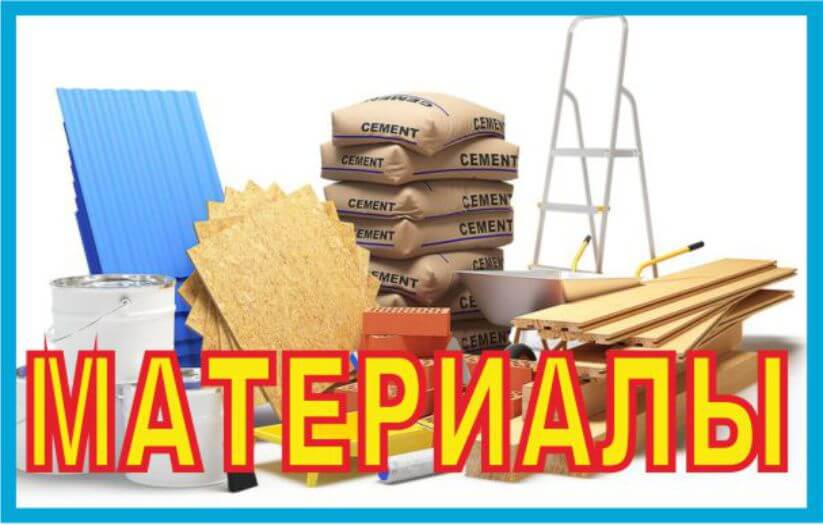 Материалы купить