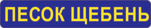песок щебень доставка