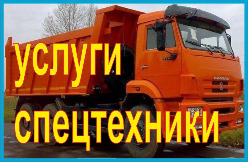 Услуги спецтехники заказать