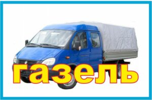 газель грузоперевозки