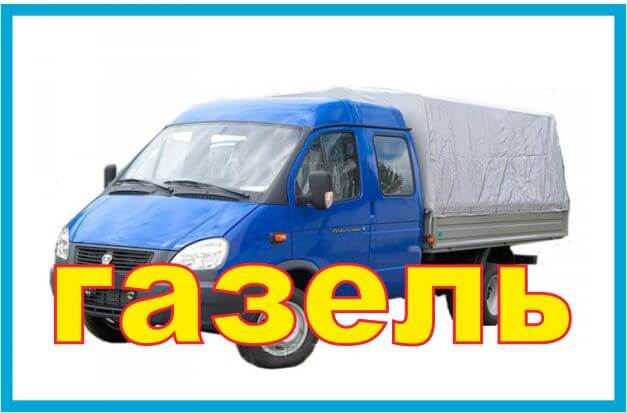 газель грузоперевозки
