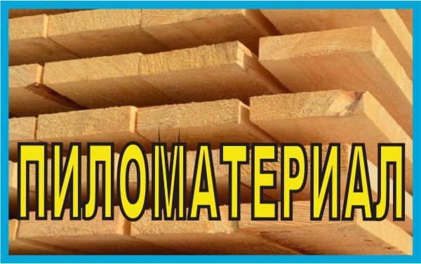 пиломатериал купить