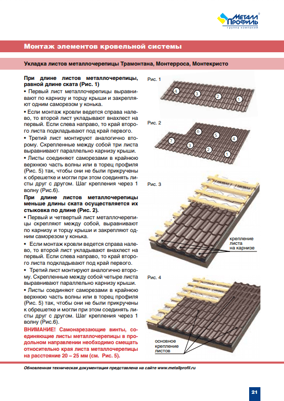 Инструкция Металл Профиль стр. 21
