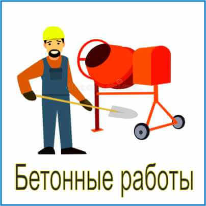 бетонные работы заказать