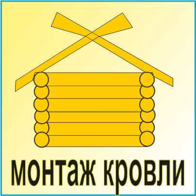 монтаж кровли заказать