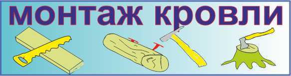 монтаж кровли заказать