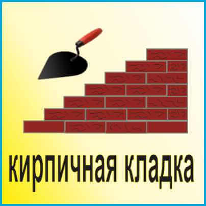 кирпичная кладка заказать