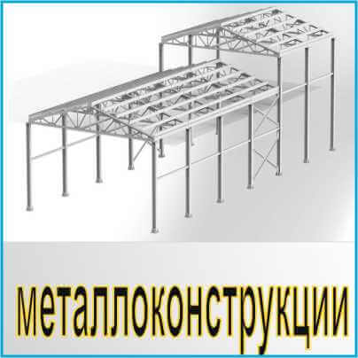 монтаж металлоконструкций