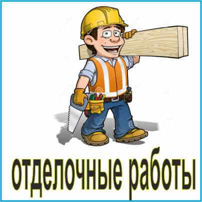 отделочные работы заказать